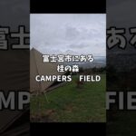 【富士山絶景キャンプ】夜景と富士山いいとこどり！ワンコ連れも楽しめる桂の森キャンパーズフィールド　#アウトドア