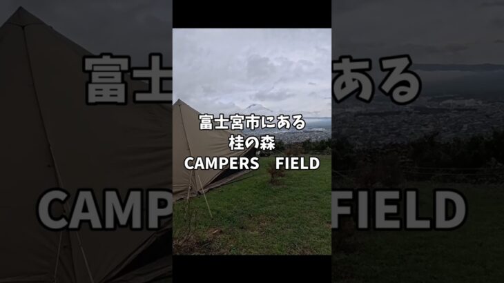 【富士山絶景キャンプ】夜景と富士山いいとこどり！ワンコ連れも楽しめる桂の森キャンパーズフィールド　#アウトドア