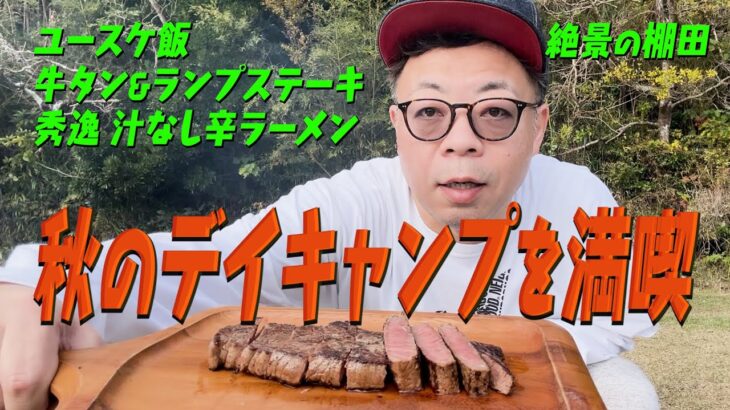 【秋キャンプ】ダイアン・ユースケ デイキャンプで絶景＆絶品料理を満喫【ユースケ専門チャンネル】