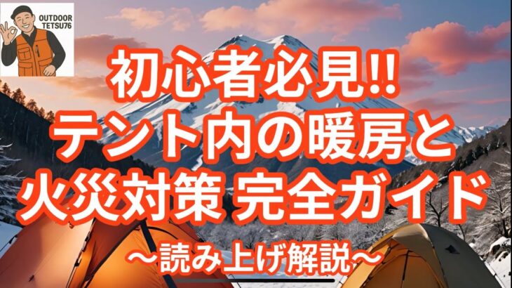 【キャンプ知識】初心者必見‼︎テント内の暖房と火災対策完全ガイド#キャンプ#冬キャンプ #暖房 #薪ストーブ