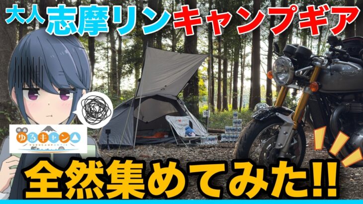 【映画ゆるキャン】志摩リンのキャンプ道具フルコンプしてみた!!【道具紹介】