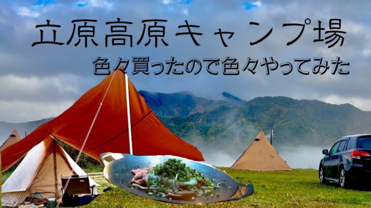 【ソロキャンプ】立原高原キャンプ場で新ギア初卸し！