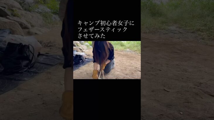 キャンプ初心者女子にフェザースティックさせてみた #キャンプ初心者 #キャンプ女子 #キャンプ初心者女子 #アウトドア #フェザースティック