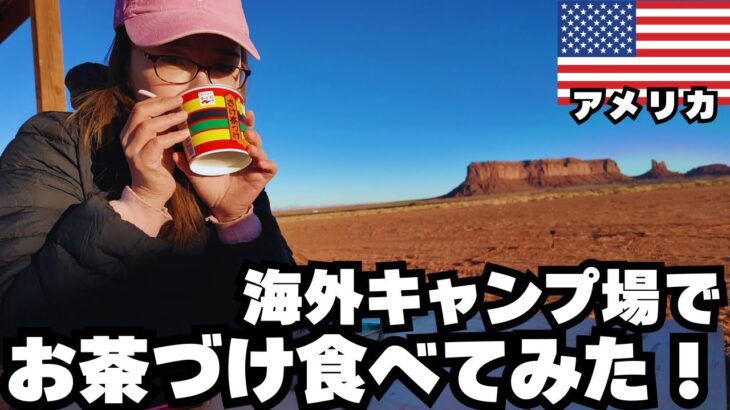 【絶景】海外キャンプ場でお茶づけ食べてみた！ 夫婦旅 アメリカ🇺🇸 モニュメント・バレー