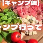 【キャンプ飯】キャンプ行ってきた！　滋賀 白浜荘キャンプ場で夜ごはん