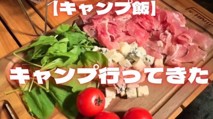 【キャンプ飯】キャンプ行ってきた！　滋賀 白浜荘キャンプ場で夜ごはん