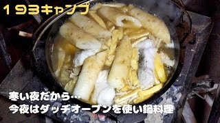 ２０２５年ラストキャンプ寒くなるととやっぱりダッヂで鍋料理