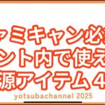 【キャンプ知識】ファミキャン必須‼︎テント内で使える、電源アイテム４選#キャンプ #キャンプギア #ファミキャン #キャンプ初心者