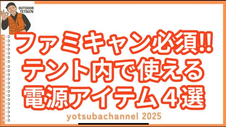 【キャンプ知識】ファミキャン必須‼︎テント内で使える、電源アイテム４選#キャンプ #キャンプギア #ファミキャン #キャンプ初心者