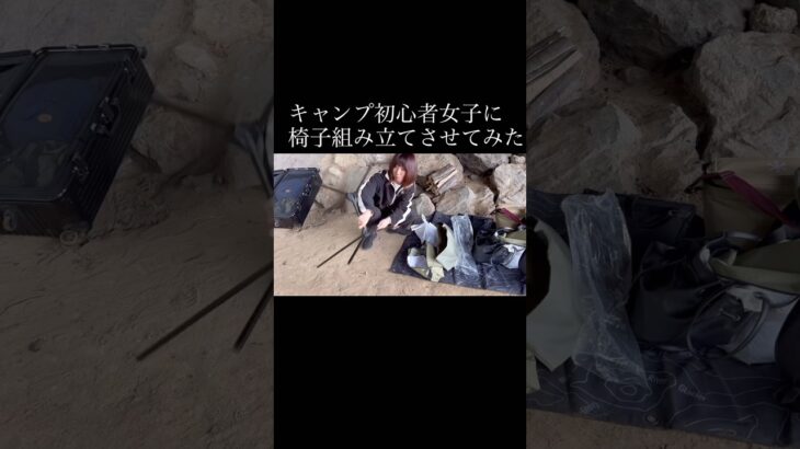 キャンプ初心者女子に椅子組み立てさせてみた　#キャンプ #キャンプ女子 #キャンプ初心者女子 #キャンプ初心者 #キャンプチェア