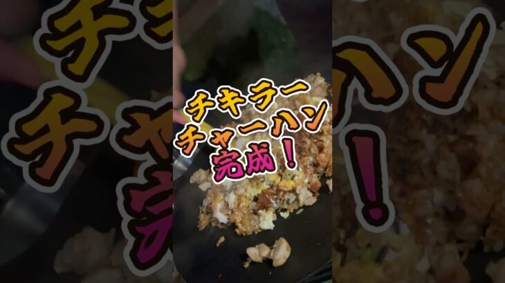 【これは日本酒が飲みたくなる！キャンプ飯】＃おつまみ #キャンプ飯 #アウトドア #ソロキャンプ  #キャンプ酒 #チキラー #肉キャンプ #中華