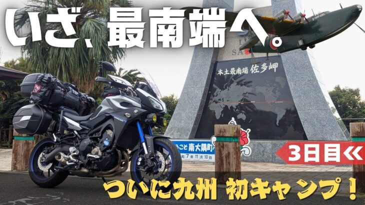 【九州キャンプ旅③】最南端 佐多岬へ！感動の絶景とついに迎えた九州初キャンプ