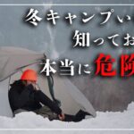【冬キャンプ】行く前に知らないと危険。本当に起きている“冬のリスク”を話します。