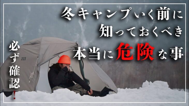 【冬キャンプ】行く前に知らないと危険。本当に起きている“冬のリスク”を話します。