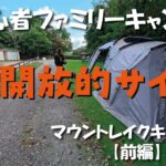 【初心者ファミリーキャンプ】リピートしたキャンプ場での過ごし方（前編）