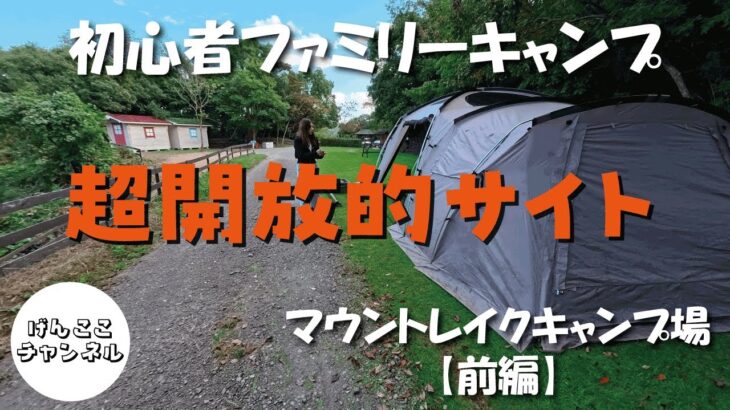 【初心者ファミリーキャンプ】リピートしたキャンプ場での過ごし方（前編）