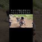 キャンプ初心者女子にバトニングさせてみた #バトニング #キャンプ初心者 #キャンプ女子 #キャンプ初心者女子 #薪割り #キャンプ #アウトドア #アウトドア女子 #アウトドア初心者