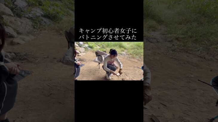 キャンプ初心者女子にバトニングさせてみた #バトニング #キャンプ初心者 #キャンプ女子 #キャンプ初心者女子 #薪割り #キャンプ #アウトドア #アウトドア女子 #アウトドア初心者