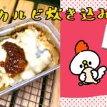 【キャンプで作れる簡単レシピ！】メスティンでつくる！ダッカルビ炊き込みご飯♡