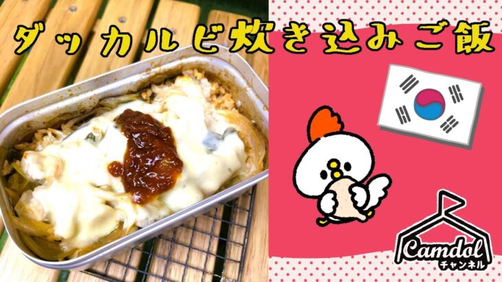 【キャンプで作れる簡単レシピ！】メスティンでつくる！ダッカルビ炊き込みご飯♡