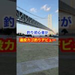 僕はあきらめません！#釣り初心者 #遠投カゴ釣り #淡路島