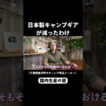 中国一強！？日本のキャンプ道具が減少している理由 #キャンプ #キャンプギア #業界裏話