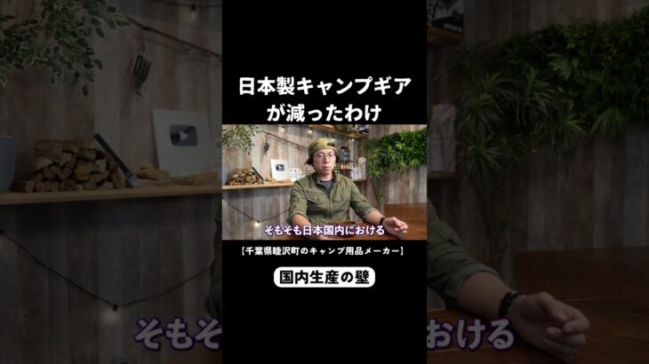 中国一強！？日本のキャンプ道具が減少している理由 #キャンプ #キャンプギア #業界裏話