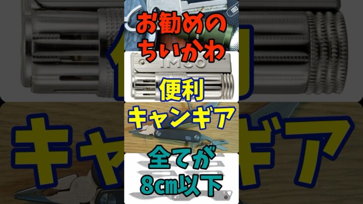 キャンプギア紹介【バイクキャンプ】　男心をくすぐる小さくてかわいい便利キャンプギア４選