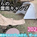 地震からの、ゲリラ雷雨キャンプ・・連泊編【#ソロキャンプ #キャンプ #九州 #初心者 #迷惑キャンパー #女子 #焚き火 #キャンプ飯 #キャンプ好きと繋がりたい #雨キャンプ #ゲリラ雷雨 #地震
