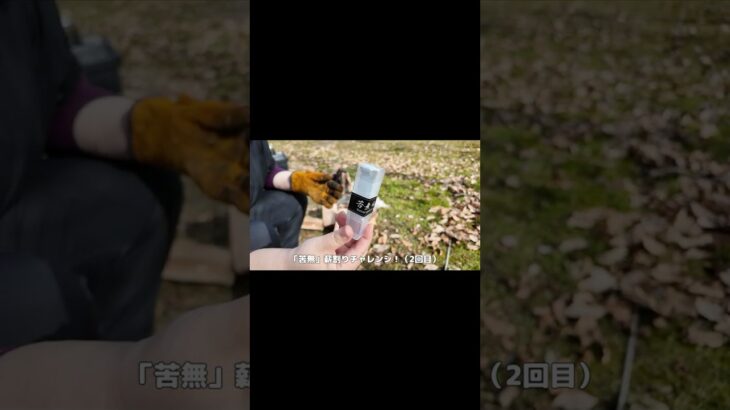 【福善・苦無】薪割りチャレンジ