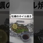 牡蠣のホイル焼き作った【キャンプ飯】