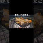 赤セン の鉄板焼き #キャンプ飯 #光明想 #アウトドア #料理
