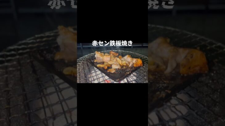 赤セン の鉄板焼き #キャンプ飯 #光明想 #アウトドア #料理