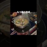もつ鍋の完成 #キャンプ飯 #光明想 #アウトドア #料理