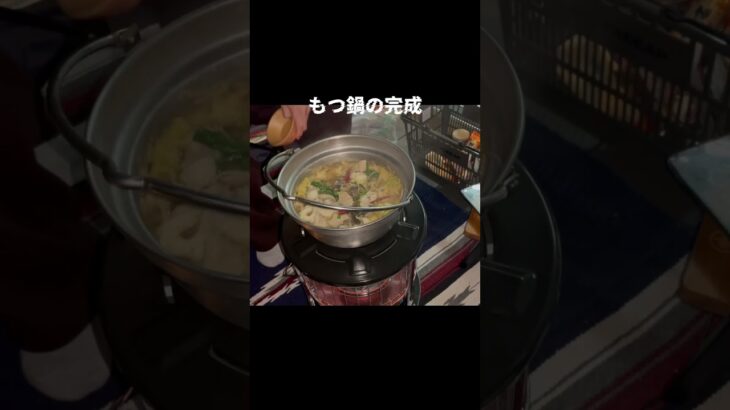 もつ鍋の完成 #キャンプ飯 #光明想 #アウトドア #料理