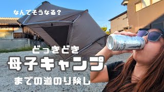 母子キャンプ大変すぎ！〜初心者まるだし〜