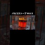 パセコストーブ ＭＡＸ #キャンプ飯 #アウトドア #光明想 #料理