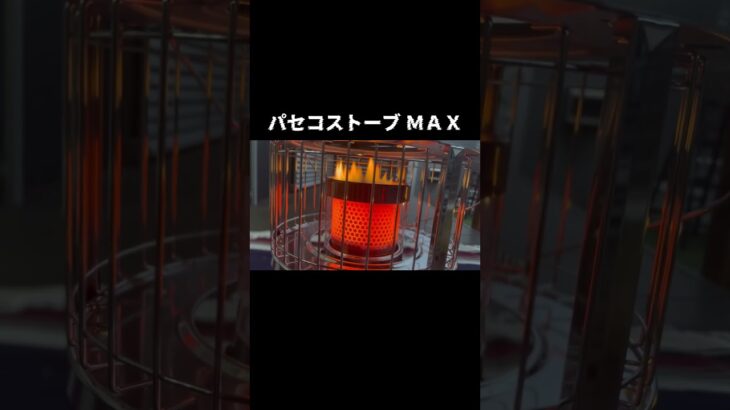 パセコストーブ ＭＡＸ #キャンプ飯 #アウトドア #光明想 #料理