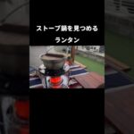 見つめるランタン #キャンプ飯 #光明想 #アウトドア #料理