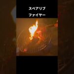 スペアリブファイヤー #キャンプ飯 #光明想 #アウトドア #料理