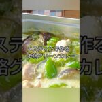 【キャンプ飯】メスティンで簡単！本格グリーンカレー🌶️