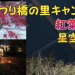 【おやじソロ】つり橋の里キャンプ場にて冬支度