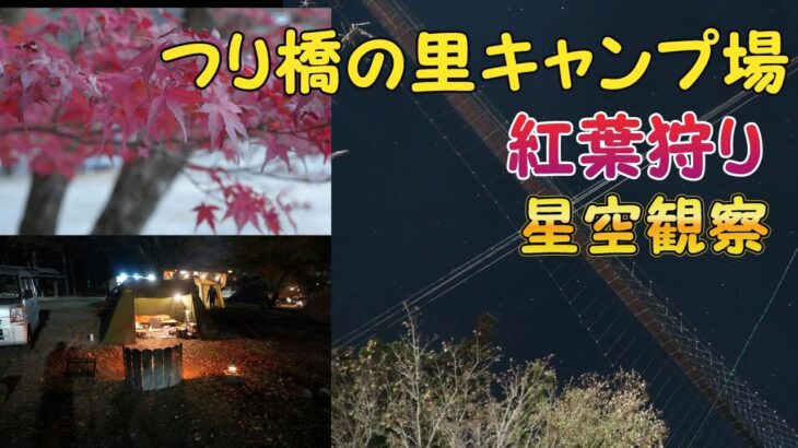 【おやじソロ】つり橋の里キャンプ場にて冬支度