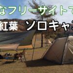 【ソロキャンプ】広大なフリーサイトでシーズン最後のソロキャンプを満喫