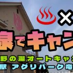 【蒲生野の湯】で温泉入りほーだいキャンプだほーい♨️