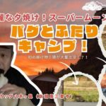 パグとふたりキャンプ！キャプテンスタッグ八木ヶ鼻（新潟県三条市）猿が大量出没！綺麗な夕焼け！スーパームーン！初の揚げ物に挑戦！