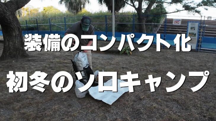 装備のコンパクト化をして初冬のソロキャンプ