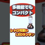 【充電式ランタン】キャンプにも！インテリアにも！