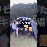 また行きたいキャンプ場⛺️ #ファミリーキャンプ #キャンプ初心者 #キャンプ場紹介