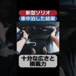 【新型ソリオバンディット】車中泊ってどうなん？